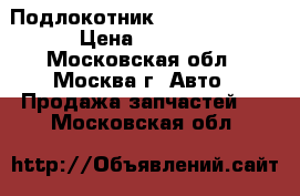 Подлокотник Nissan Navara › Цена ­ 2 000 - Московская обл., Москва г. Авто » Продажа запчастей   . Московская обл.